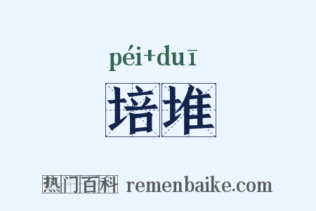 培堆是什么意思的图片